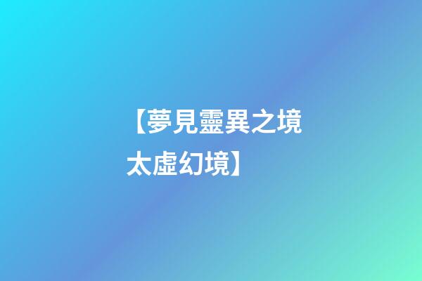 【夢見靈異之境 太虛幻境】